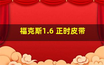 福克斯1.6 正时皮带